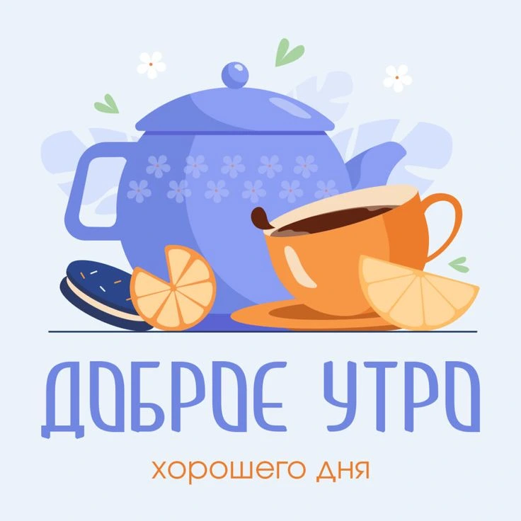 Редкие открытки с добрым утром хорошего дня